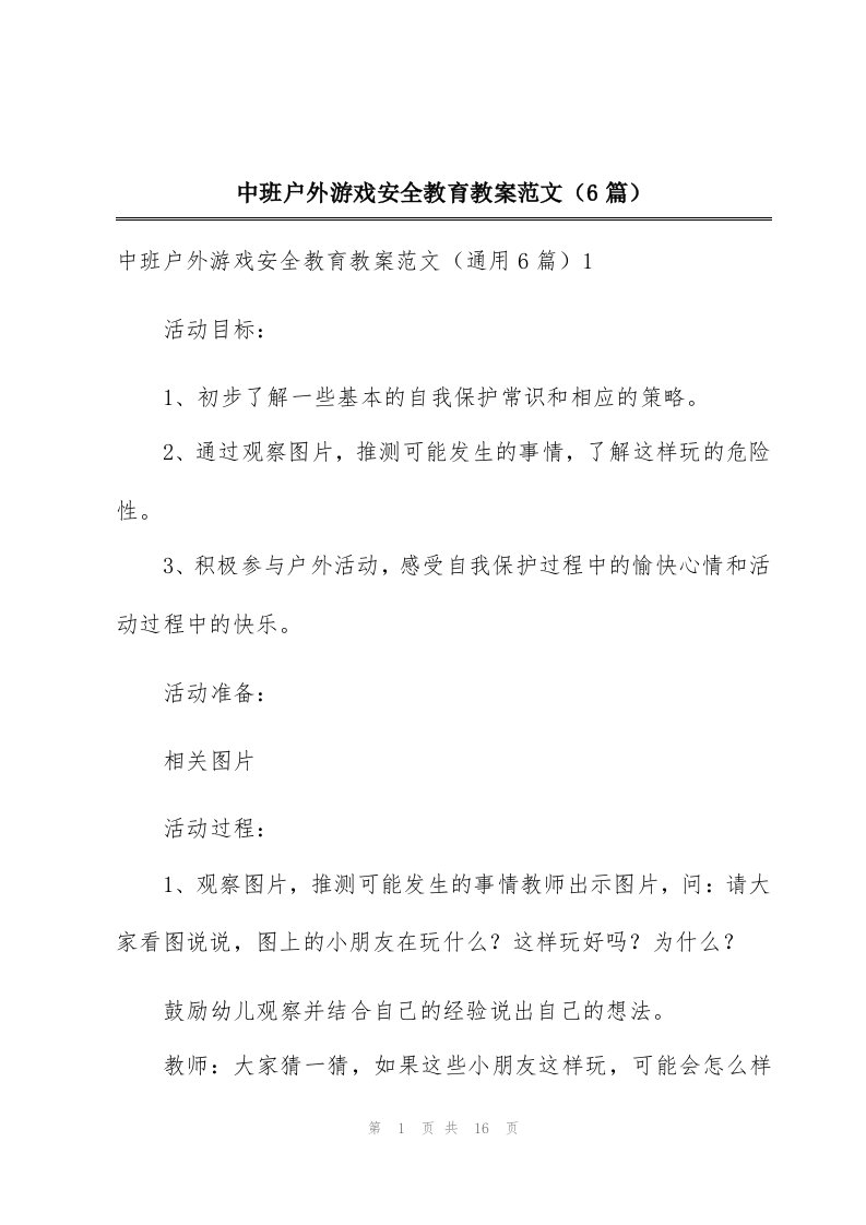 中班户外游戏安全教育教案范文（6篇）