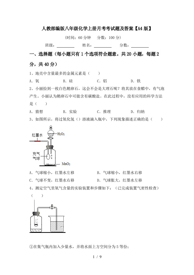 人教部编版八年级化学上册月考考试题及答案A4版