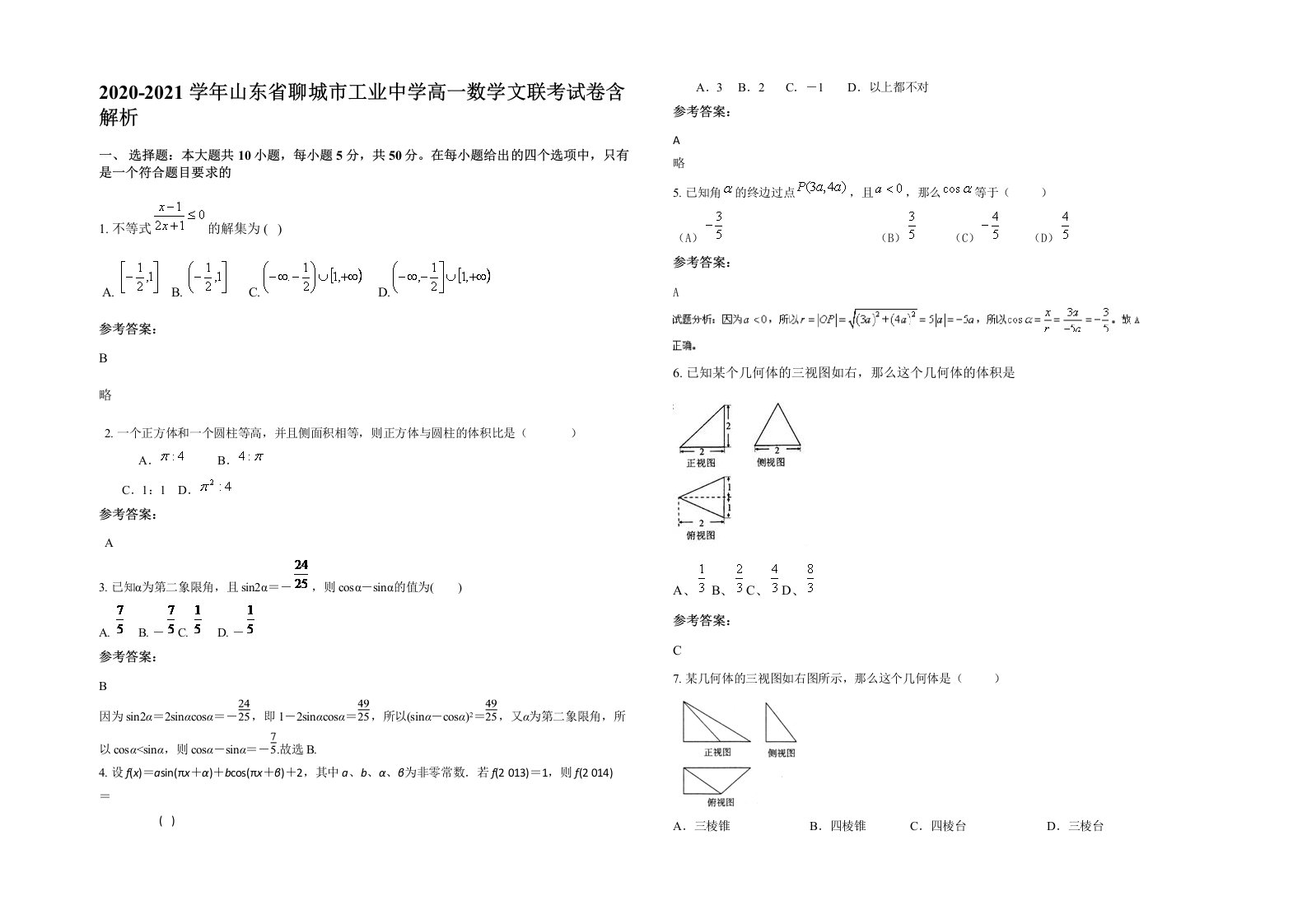 2020-2021学年山东省聊城市工业中学高一数学文联考试卷含解析