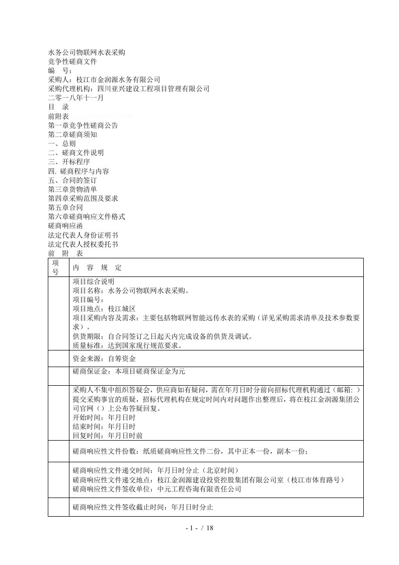 水务公司NB物联网水表采购