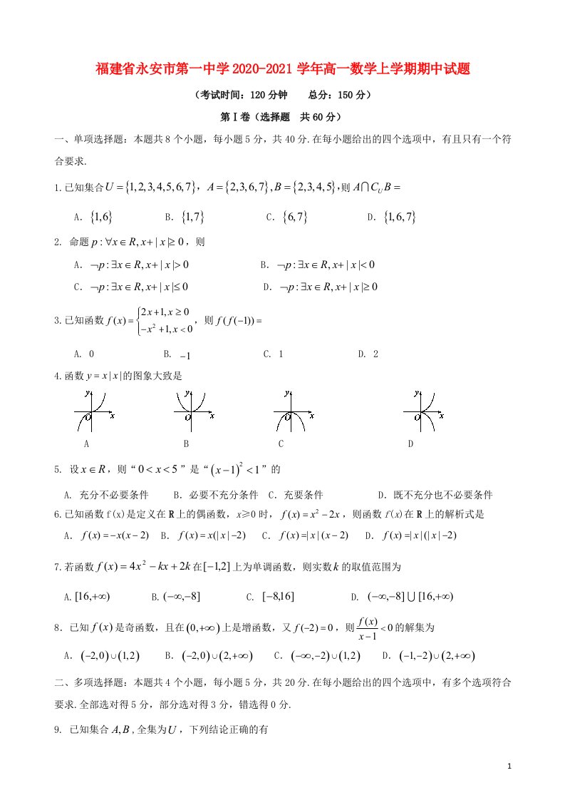 福建省永安市第一中学2020_2021学年高一数学上学期期中试题