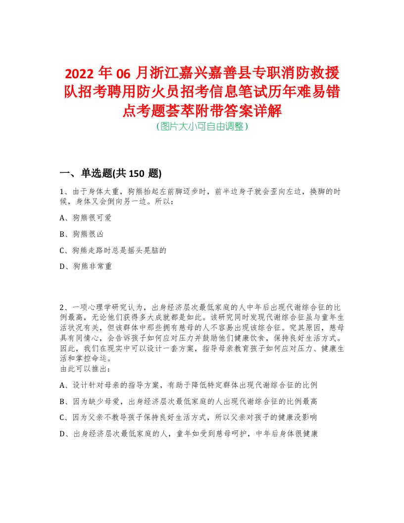 2022年06月浙江嘉兴嘉善县专职消防救援队招考聘用防火员招考信息笔试历年难易错点考题荟萃附带答案详解