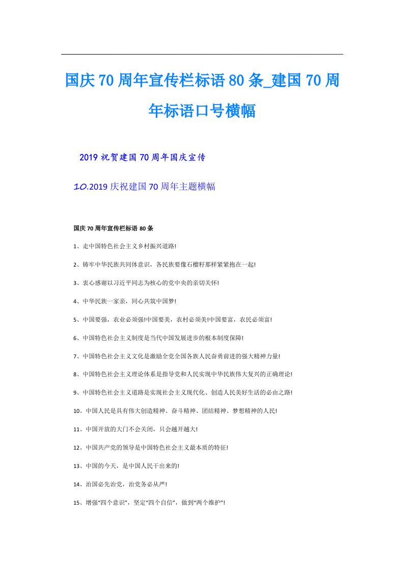 国庆70周年宣传栏标语80条_建国70周年标语口号横幅