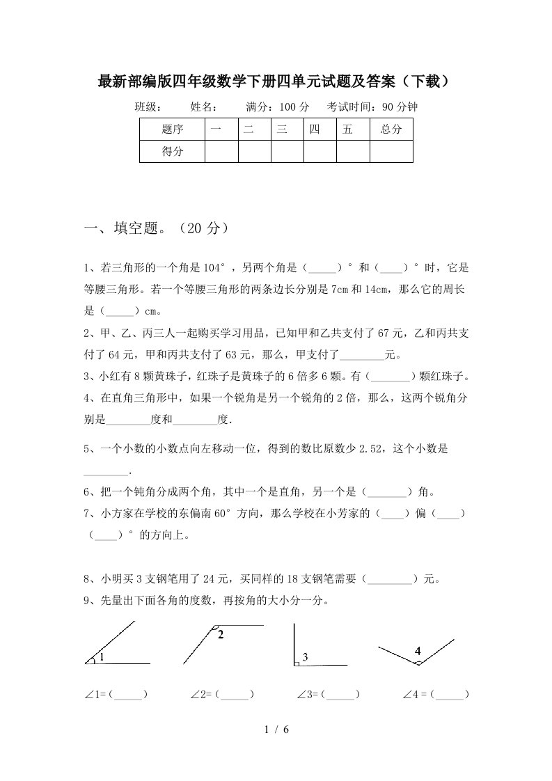 最新部编版四年级数学下册四单元试题及答案下载