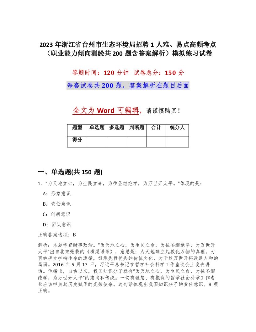 2023年浙江省台州市生态环境局招聘1人难易点高频考点职业能力倾向测验共200题含答案解析模拟练习试卷