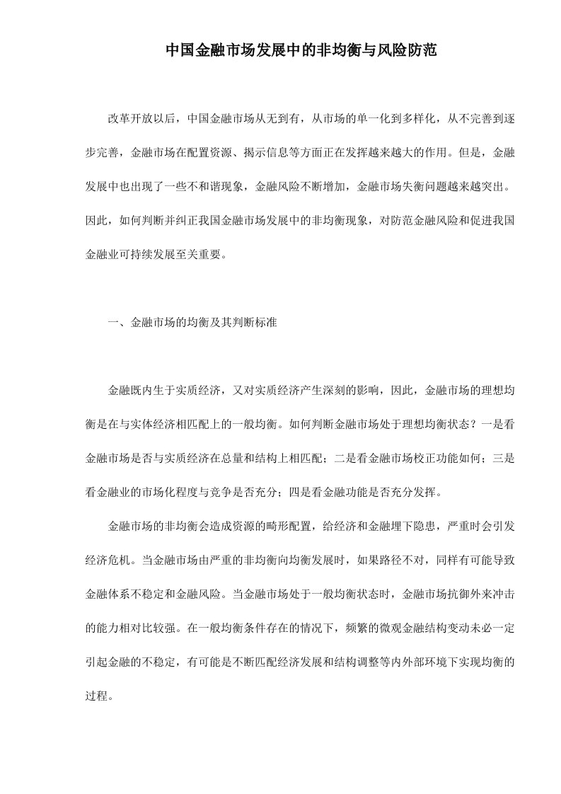 中国金融市场发展中的非均衡与风险防范doc6(1)