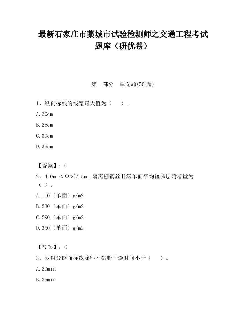 最新石家庄市藁城市试验检测师之交通工程考试题库（研优卷）