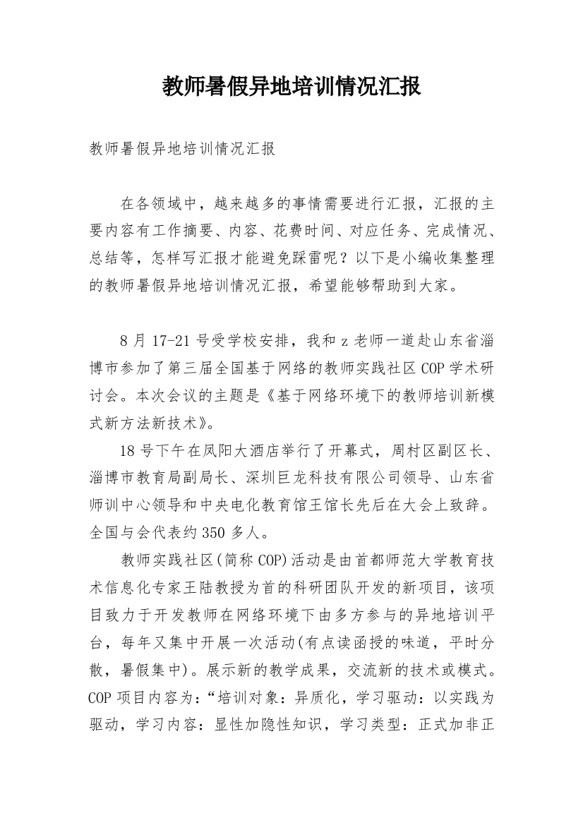 教师暑假异地培训情况汇报