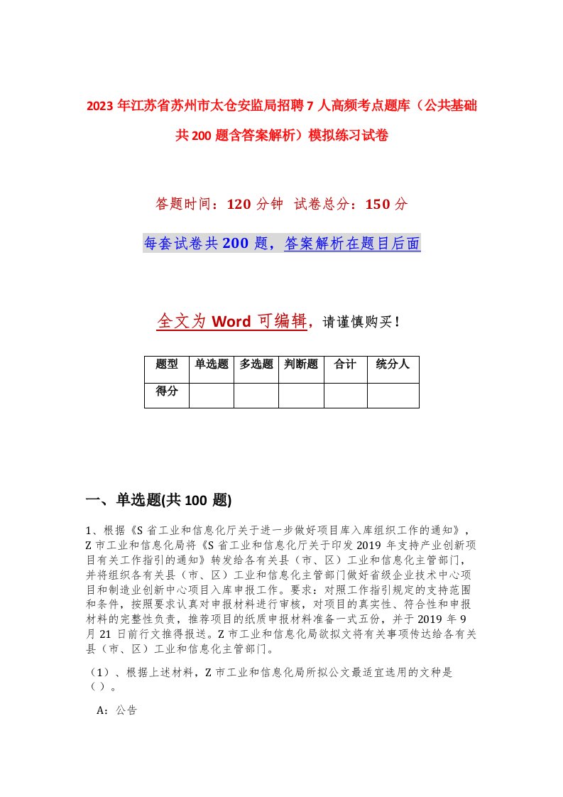 2023年江苏省苏州市太仓安监局招聘7人高频考点题库公共基础共200题含答案解析模拟练习试卷