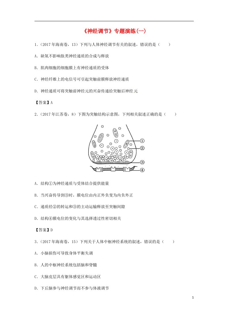 高考生物总复习《神经调节》专题演练（一）