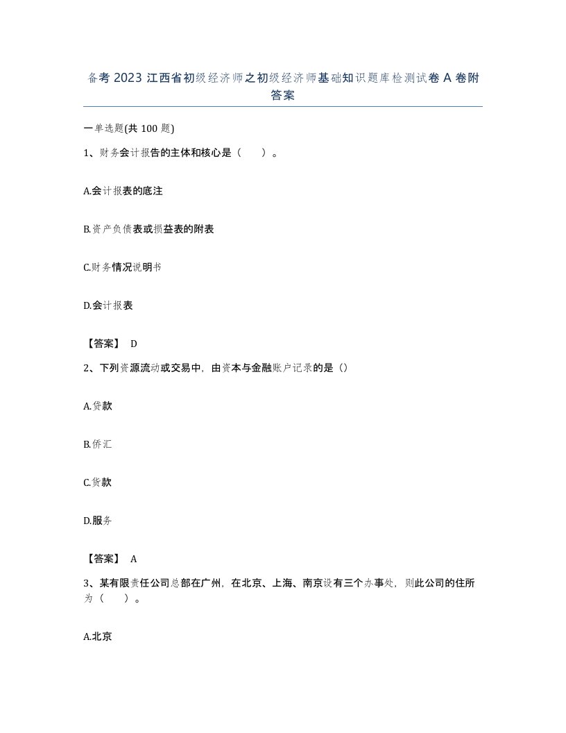 备考2023江西省初级经济师之初级经济师基础知识题库检测试卷A卷附答案