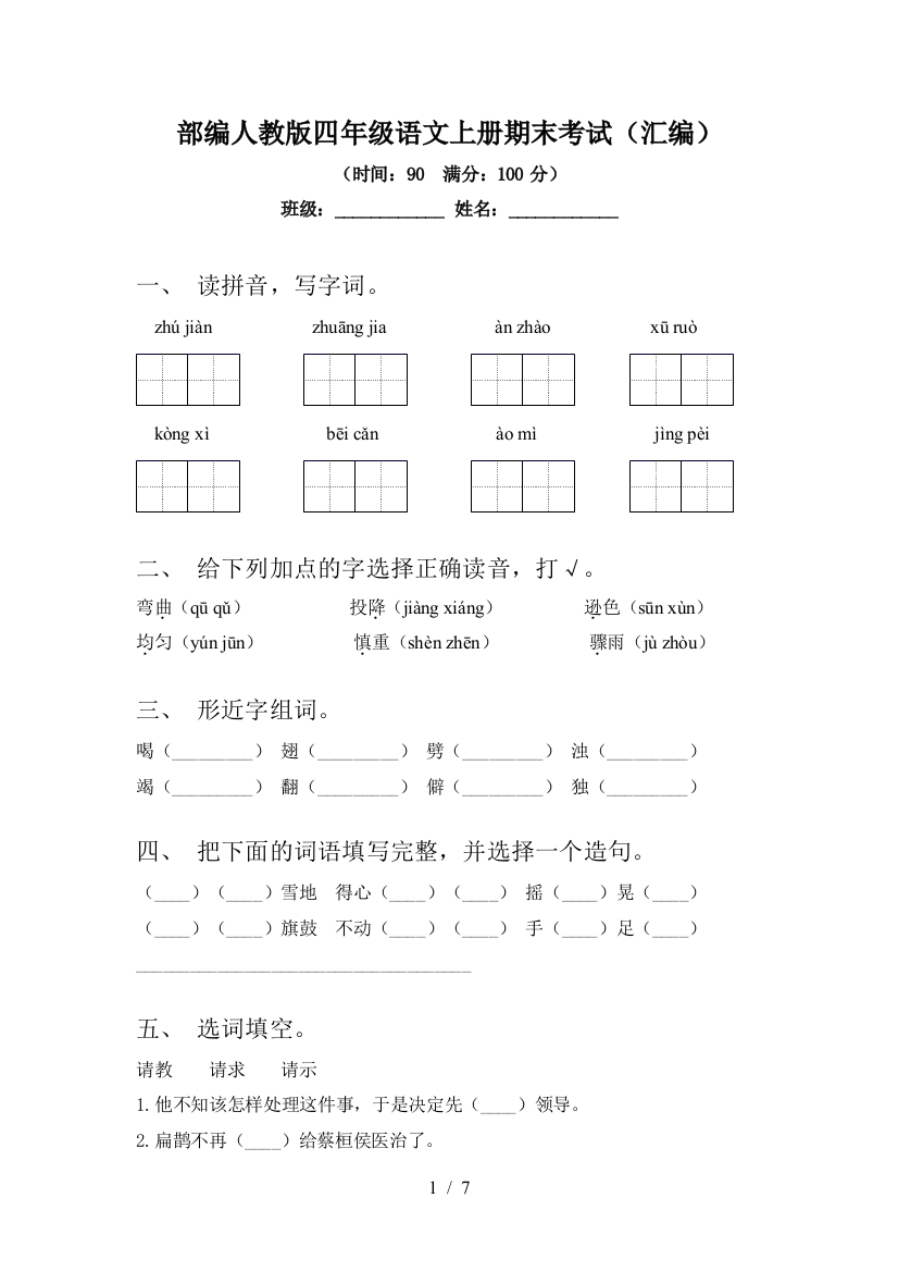 部编人教版四年级语文上册期末考试(汇编)