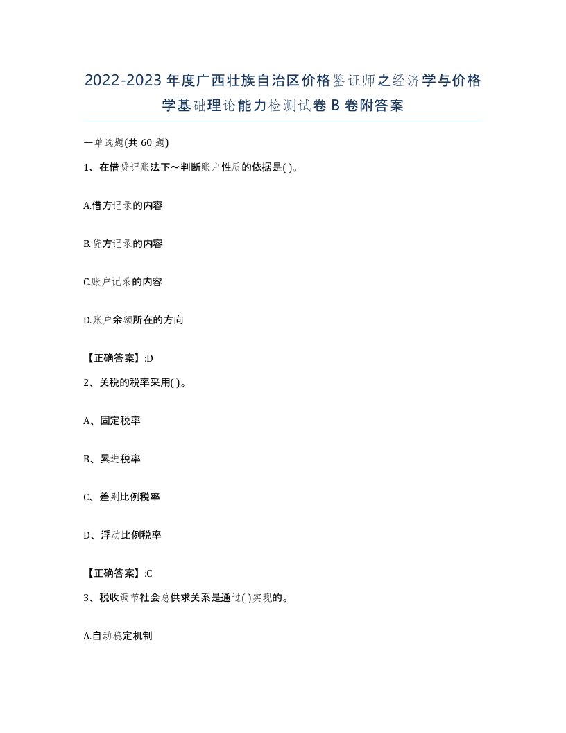 2022-2023年度广西壮族自治区价格鉴证师之经济学与价格学基础理论能力检测试卷B卷附答案