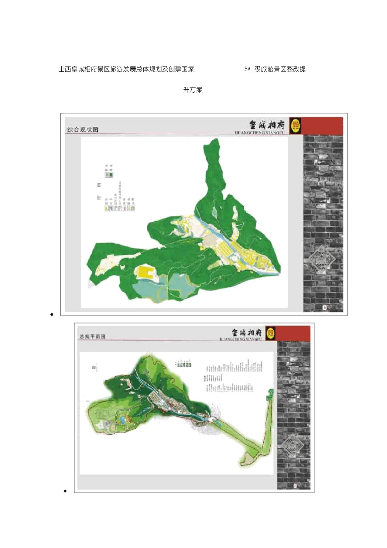 山西皇城相府景区旅游发展总体规划与创建国家5A级旅游景区整改提升方案