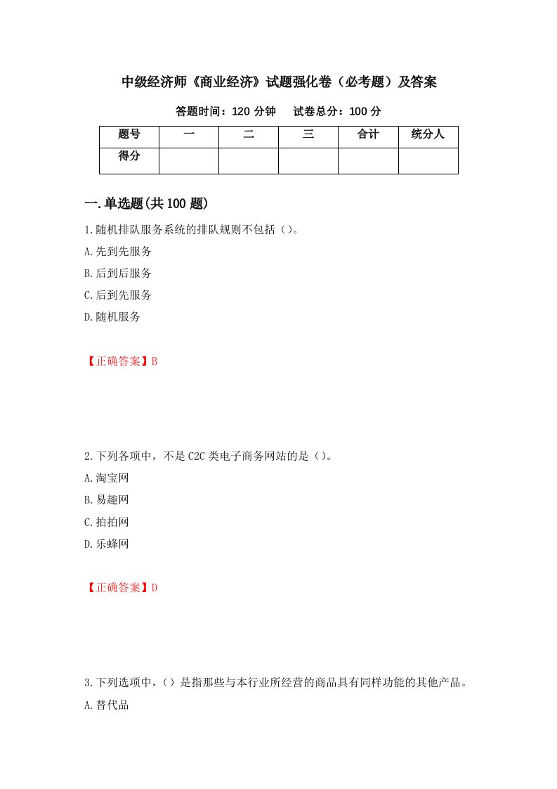 中级经济师商业经济试题强化卷必考题及答案18