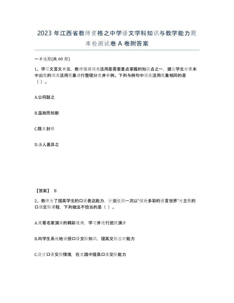 2023年江西省教师资格之中学语文学科知识与教学能力题库检测试卷A卷附答案