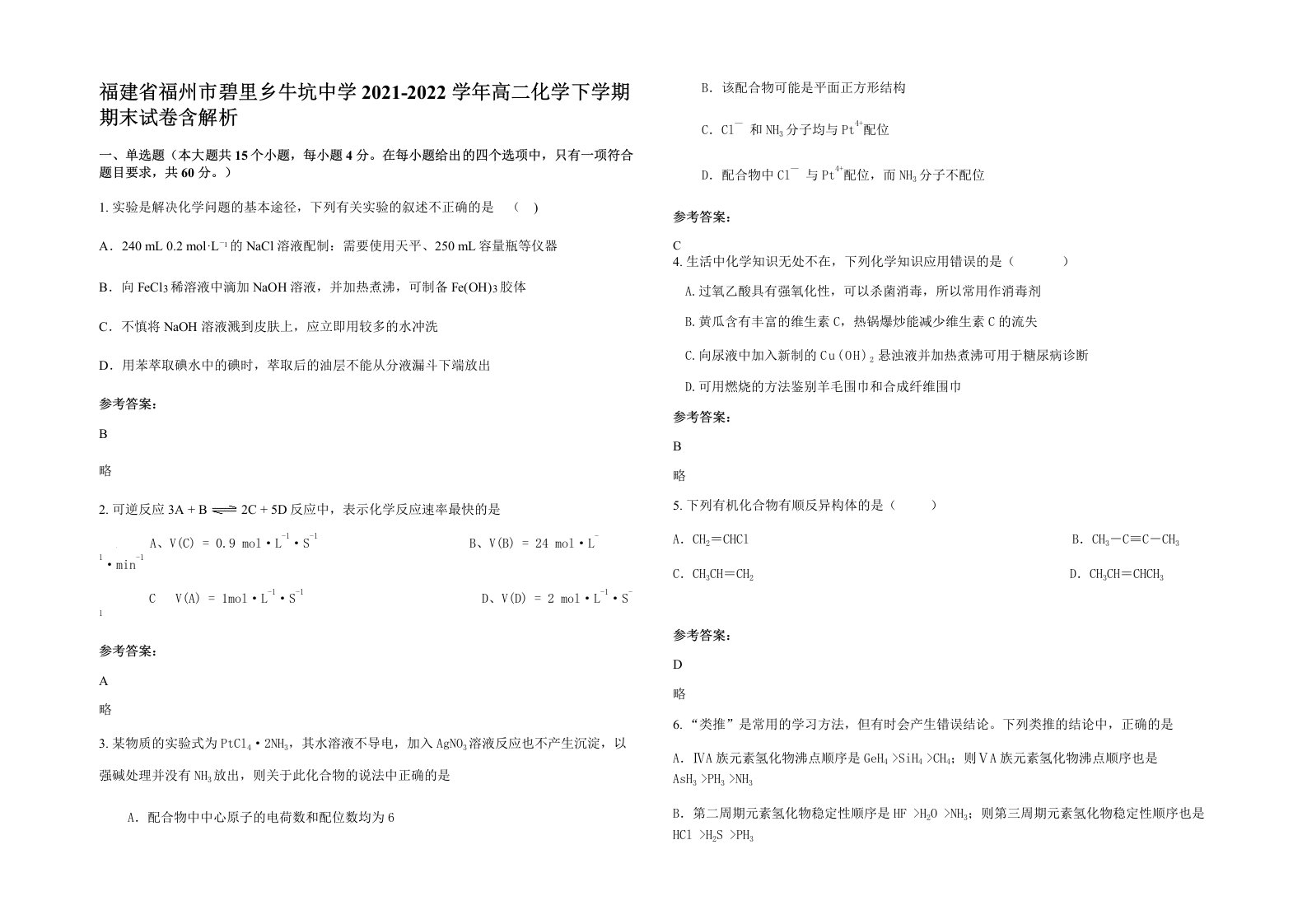 福建省福州市碧里乡牛坑中学2021-2022学年高二化学下学期期末试卷含解析