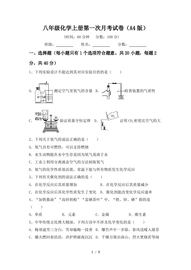 八年级化学上册第一次月考试卷A4版