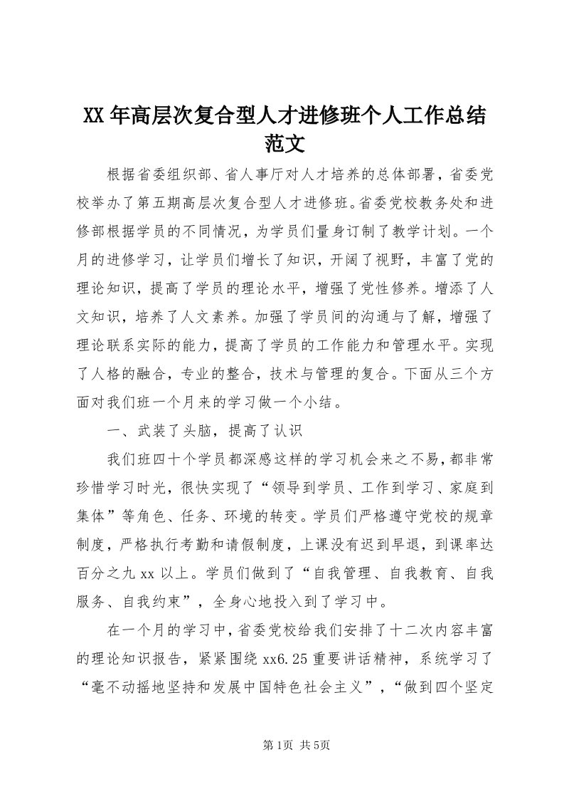 4某年高层次复合型人才进修班个人工作总结范文