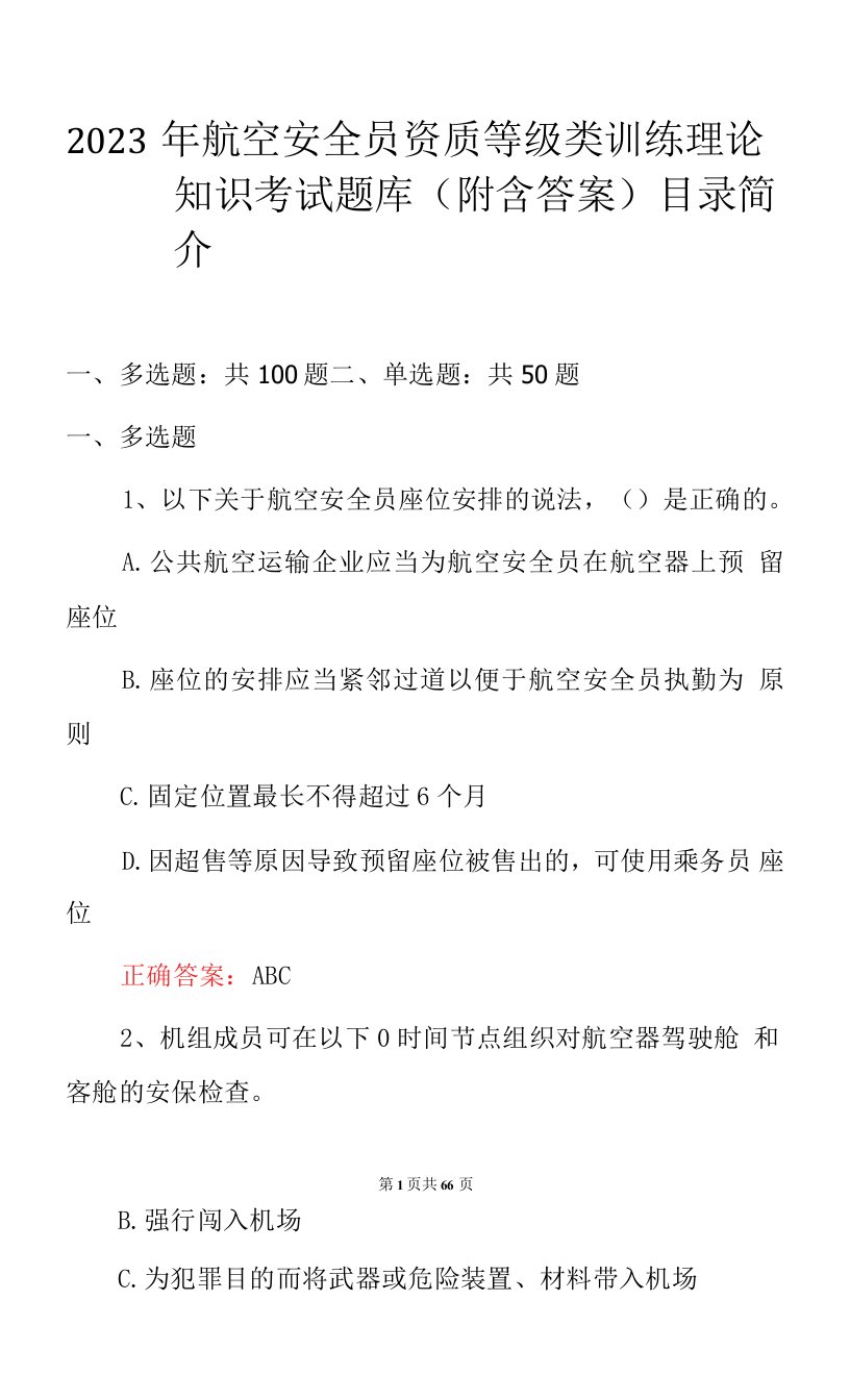 2023年航空安全员资质等级类训练理论知识考试题库（附含答案）