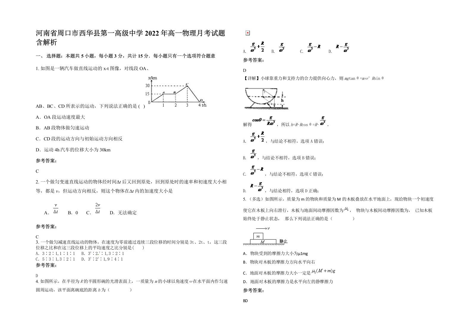 河南省周口市西华县第一高级中学2022年高一物理月考试题含解析