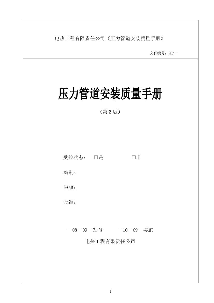 手册大全--电热工程有限责任公司压力管道安装质量手册