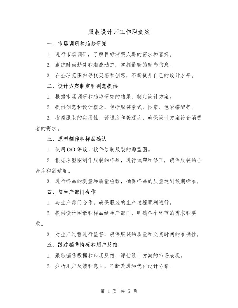 服装设计师工作职责案（3篇）