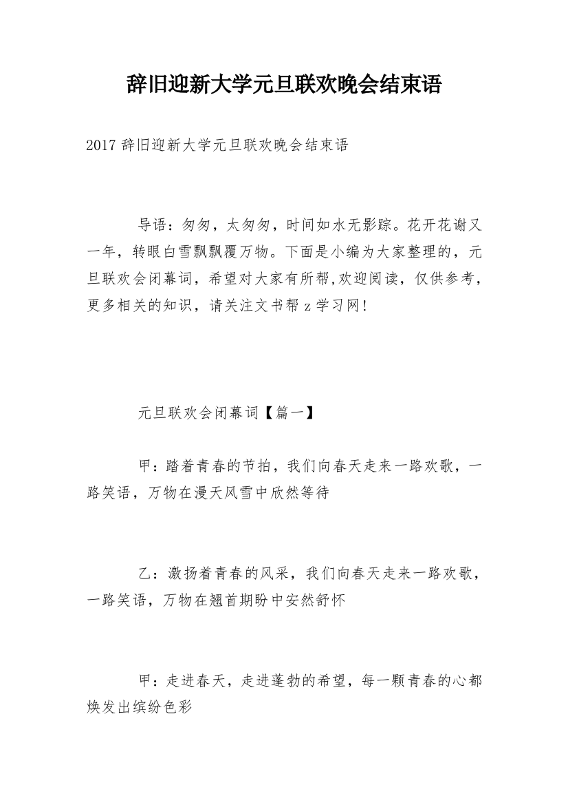 辞旧迎新大学元旦联欢晚会结束语