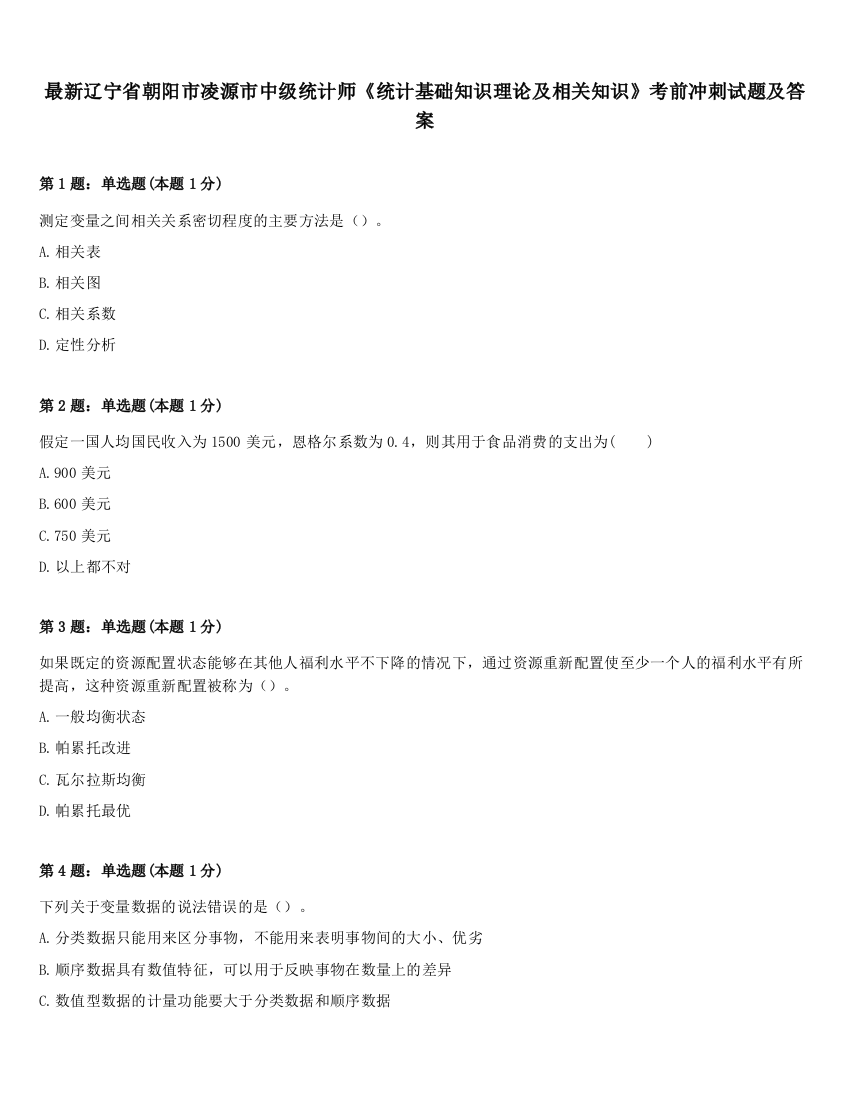 最新辽宁省朝阳市凌源市中级统计师《统计基础知识理论及相关知识》考前冲刺试题及答案