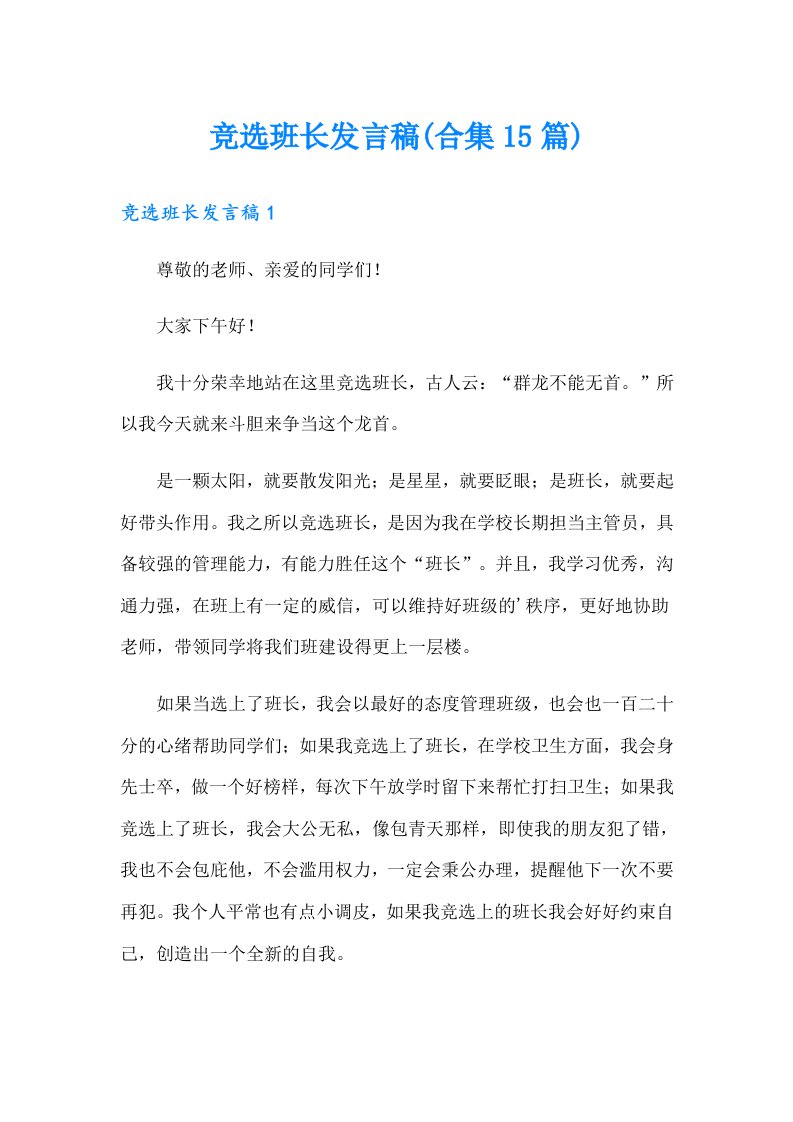 竞选班长发言稿(合集15篇)