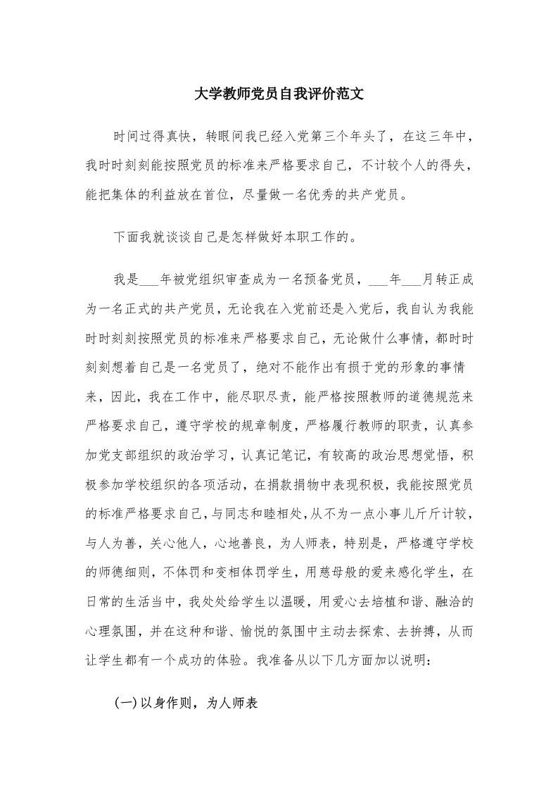 大学教师党员自我评价范文