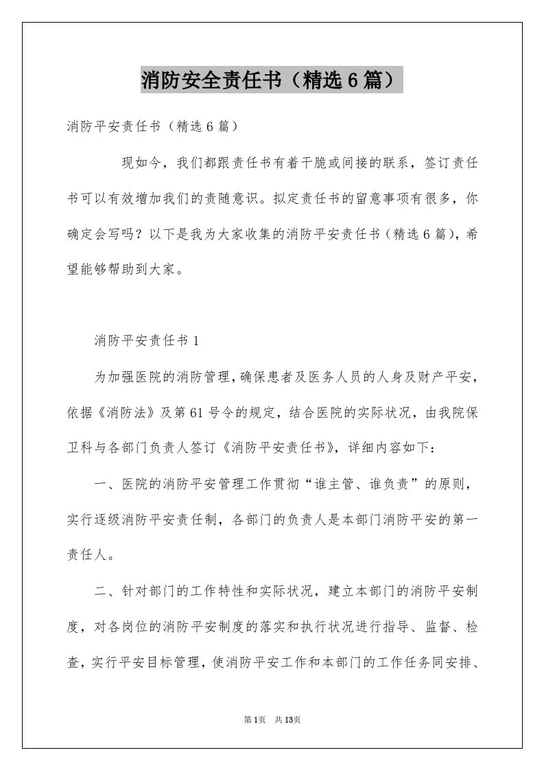 消防安全责任书精选6篇