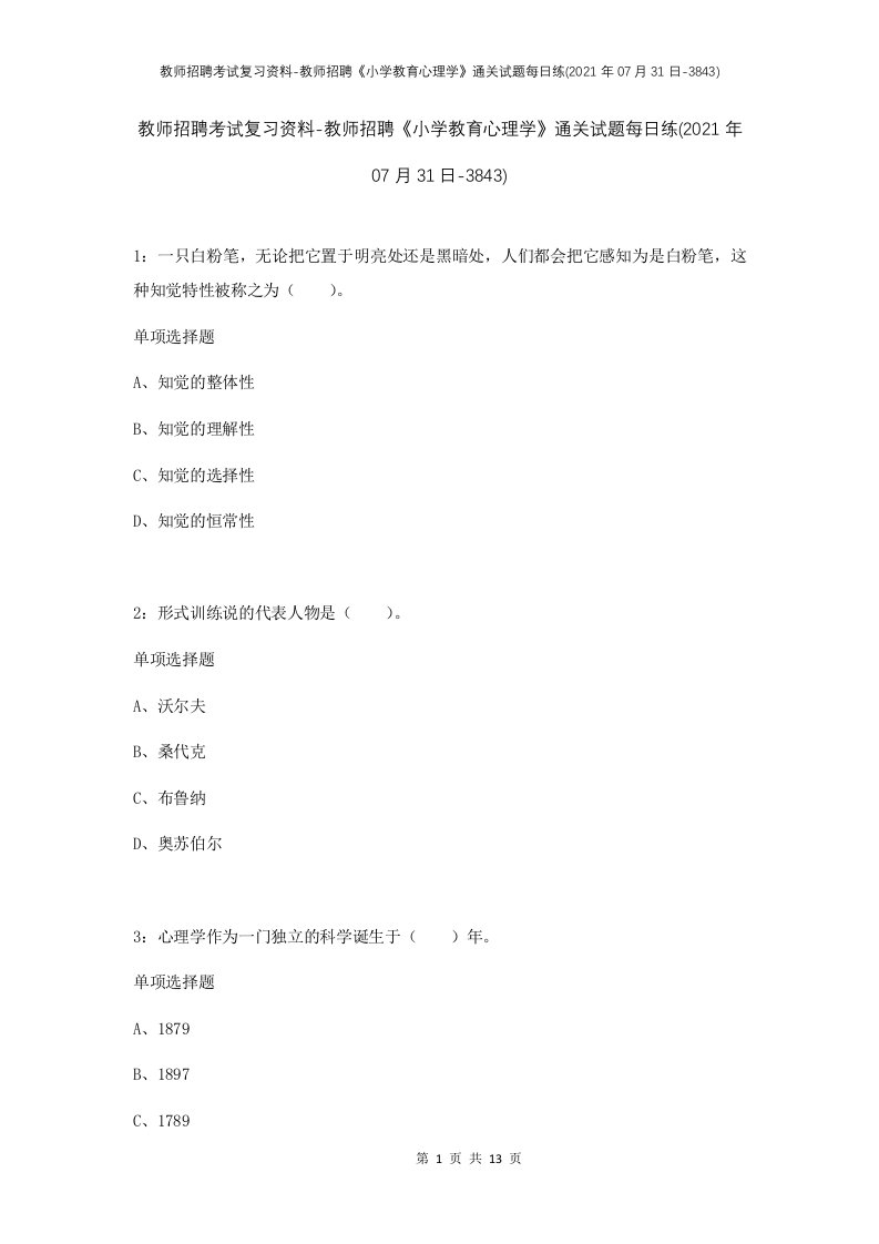 教师招聘考试复习资料-教师招聘小学教育心理学通关试题每日练2021年07月31日-3843