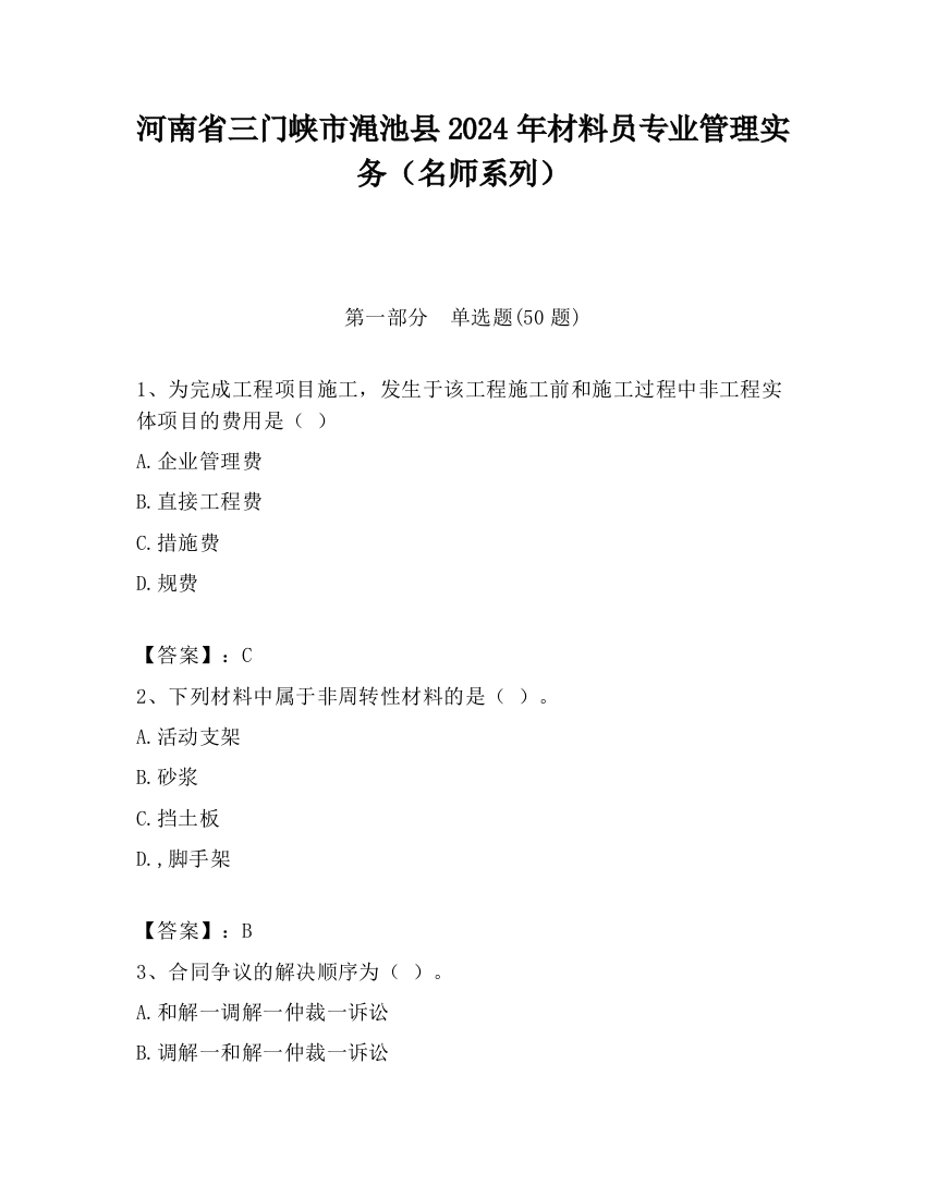 河南省三门峡市渑池县2024年材料员专业管理实务（名师系列）