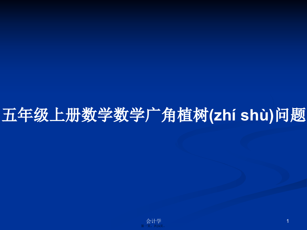 五年级上册数学数学广角植树问题