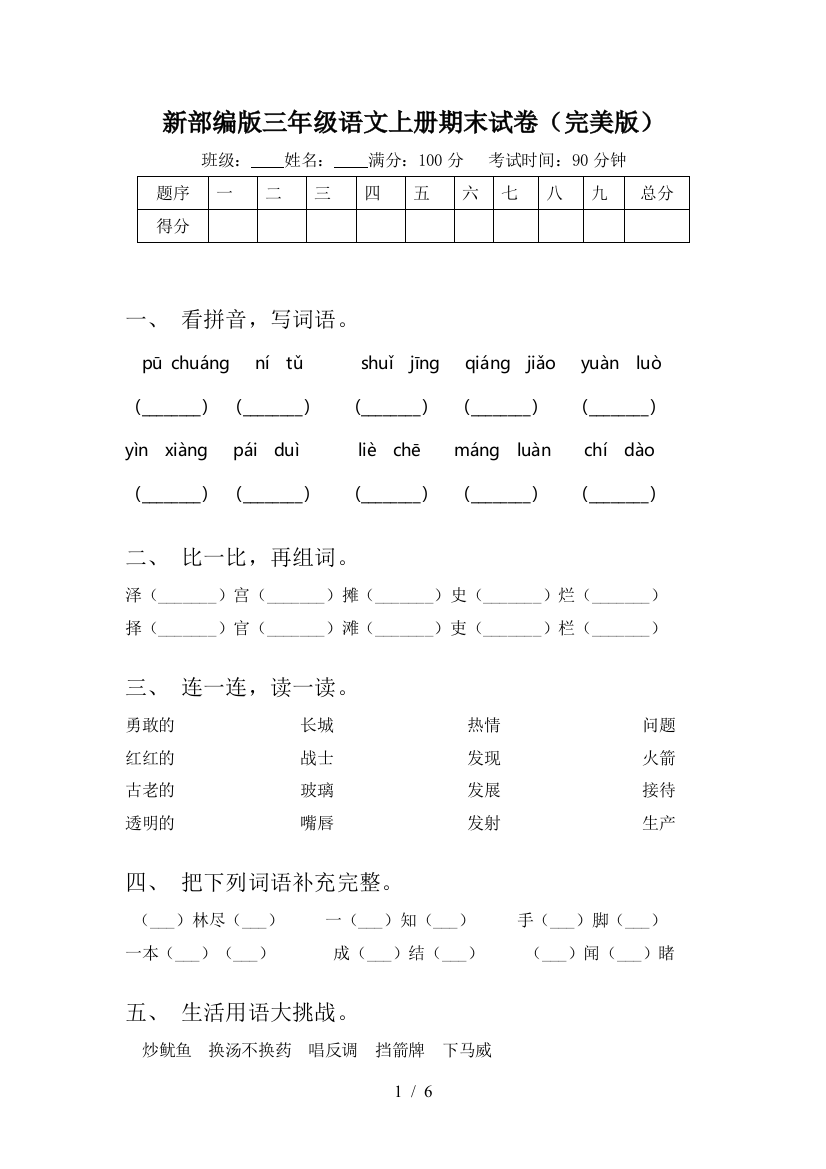 新部编版三年级语文上册期末试卷(完美版)