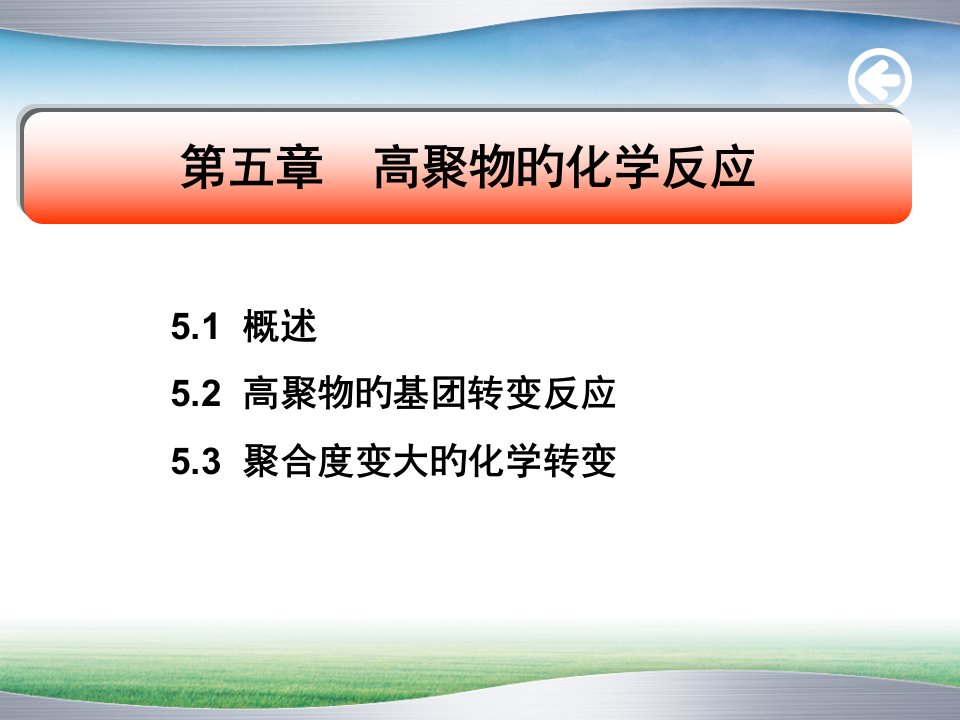 高聚物的化学反应公开课获奖课件省赛课一等奖课件