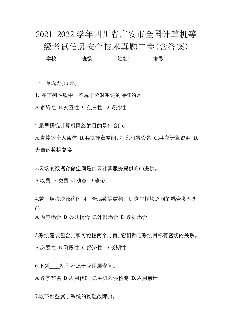 2021-2022学年四川省广安市全国计算机等级考试信息安全技术真题二卷含答案