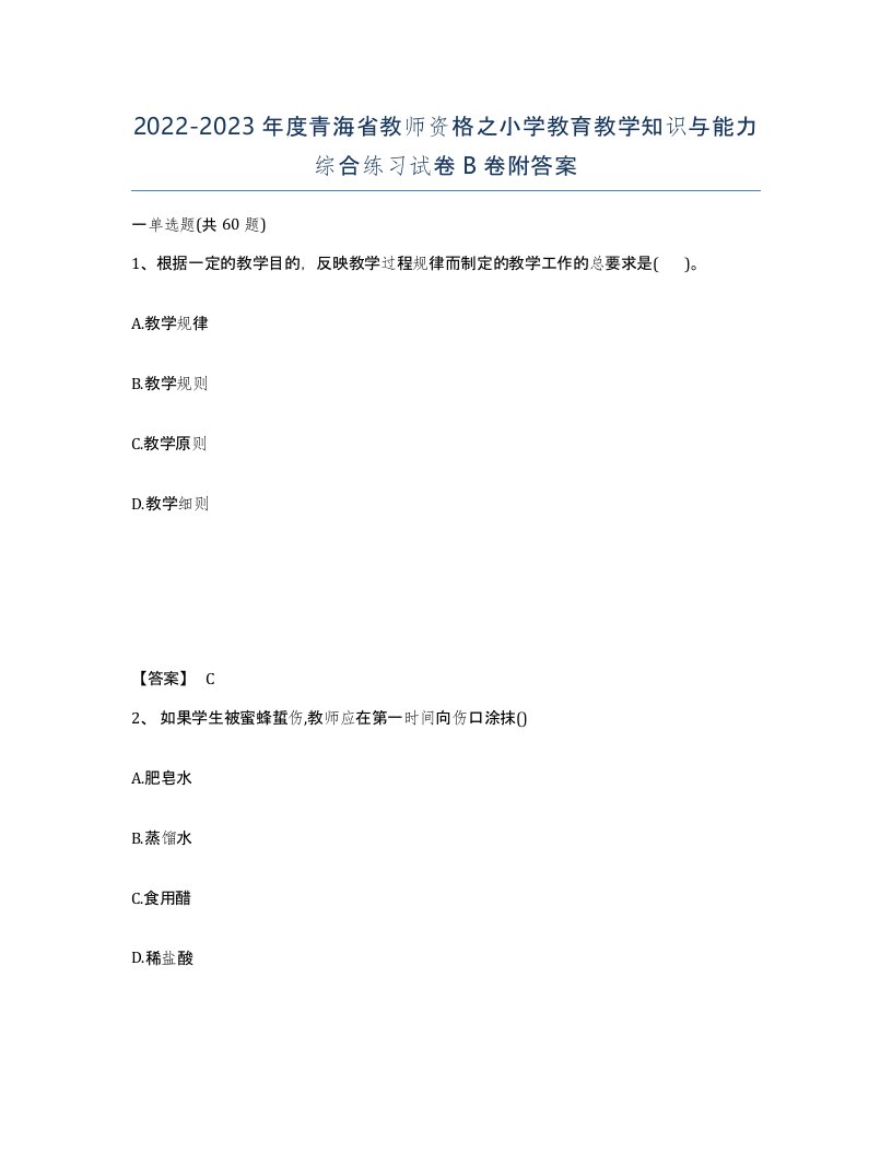 2022-2023年度青海省教师资格之小学教育教学知识与能力综合练习试卷B卷附答案