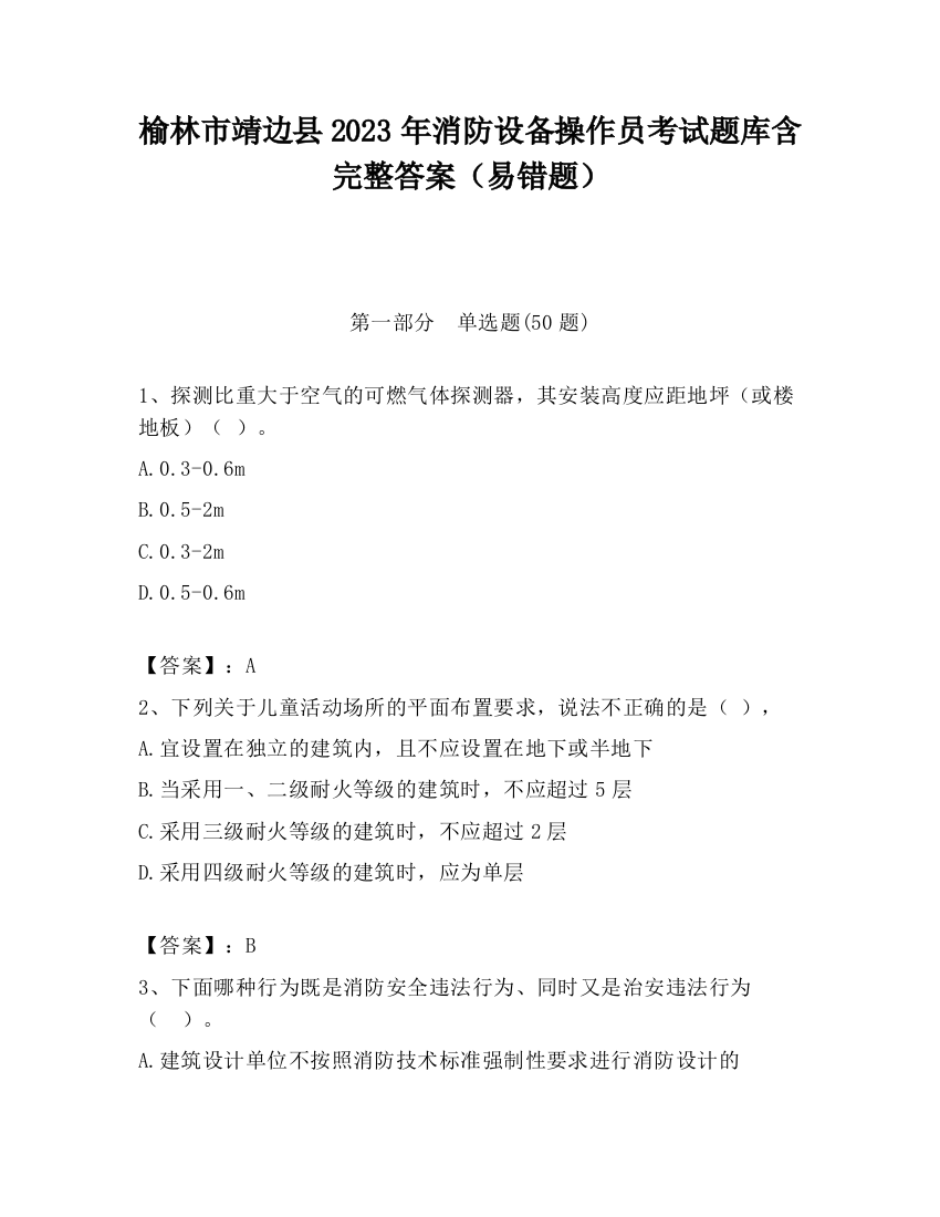 榆林市靖边县2023年消防设备操作员考试题库含完整答案（易错题）