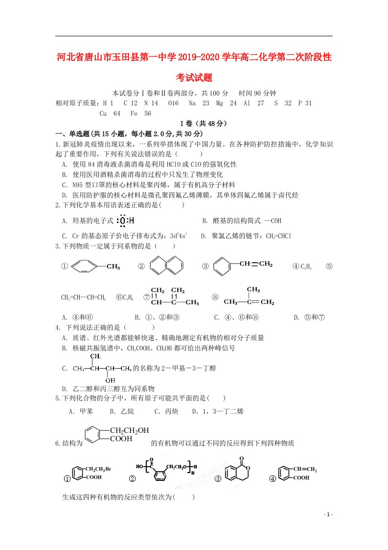 河北省唐山市玉田县第一中学2019_2020学年高二化学第二次阶段性考试试题