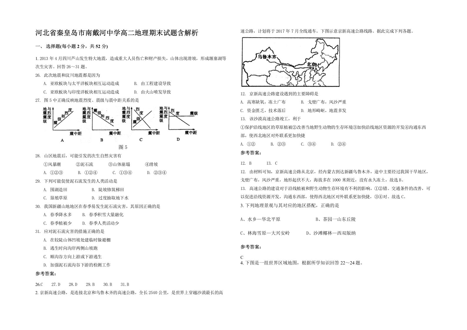 河北省秦皇岛市南戴河中学高二地理期末试题含解析