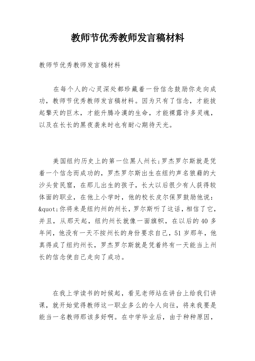 教师节优秀教师发言稿材料