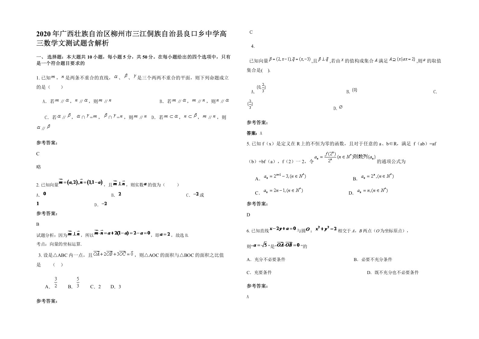 2020年广西壮族自治区柳州市三江侗族自治县良口乡中学高三数学文测试题含解析