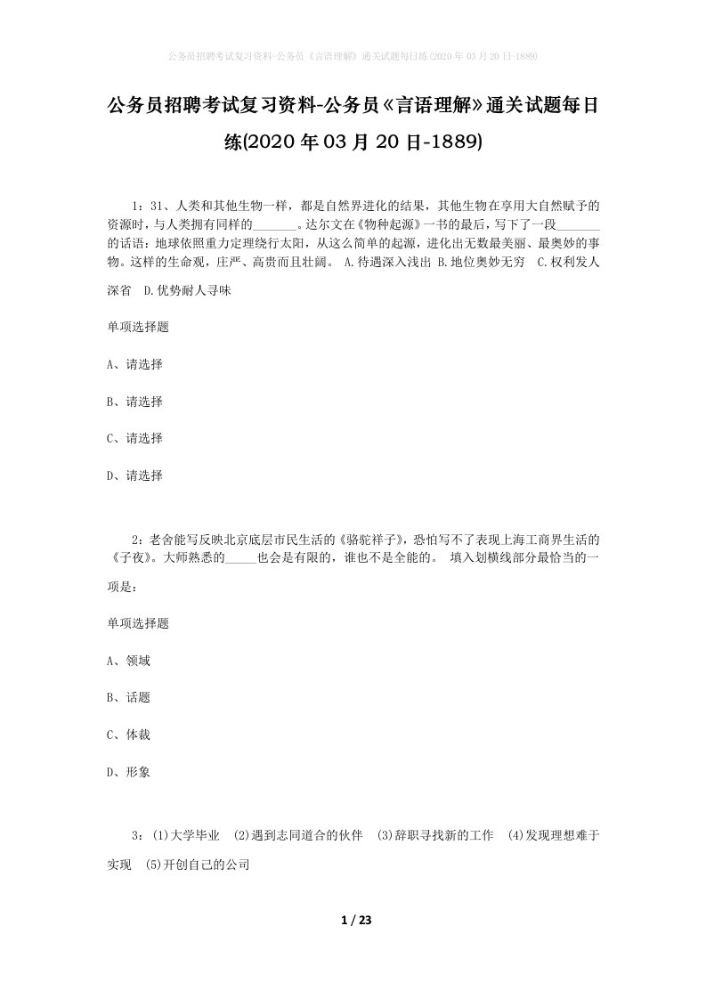 公务员招聘考试复习资料-公务员言语理解通关试题每日练2020年03月20日-1889