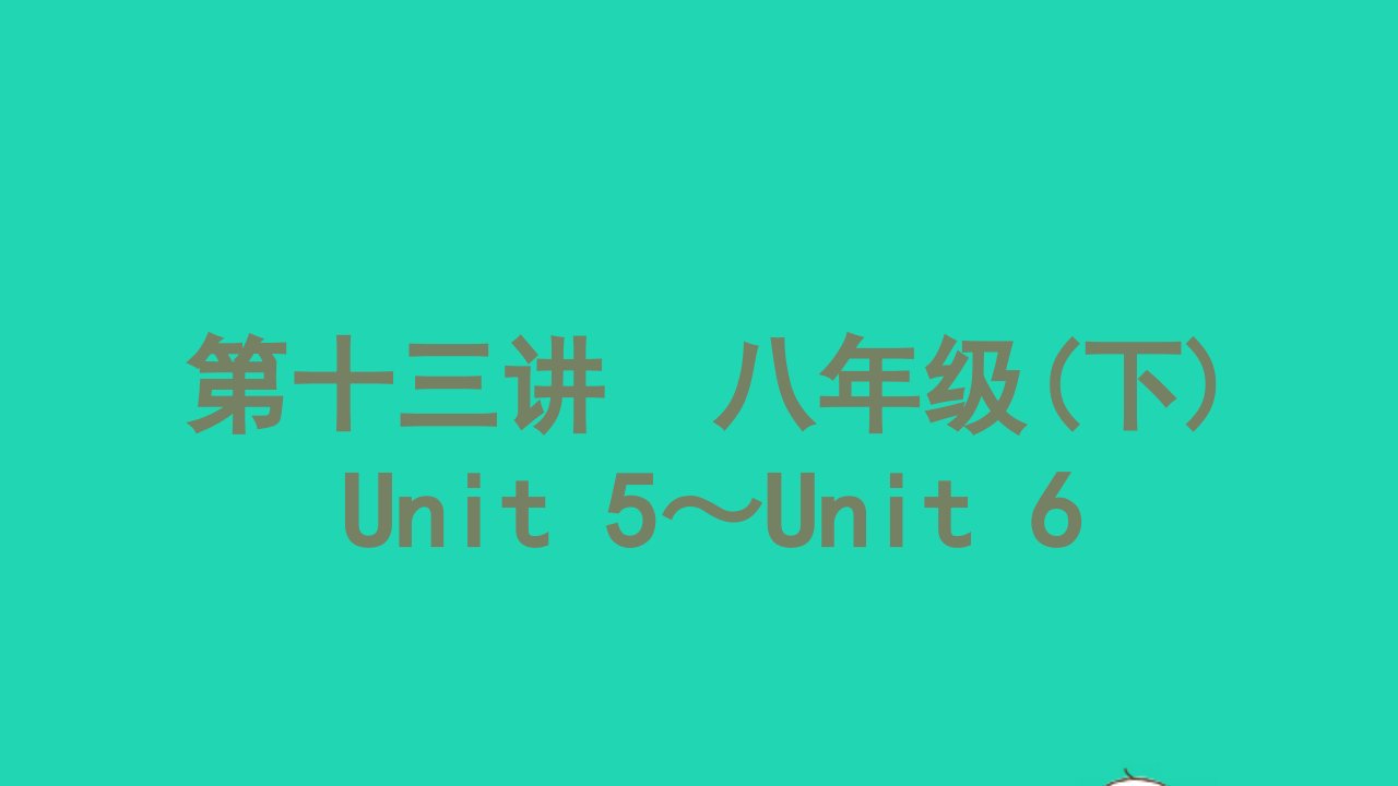 2021中考英语第一篇教材分册夯实第十三讲八年级下Unit5_Unit6讲本课件