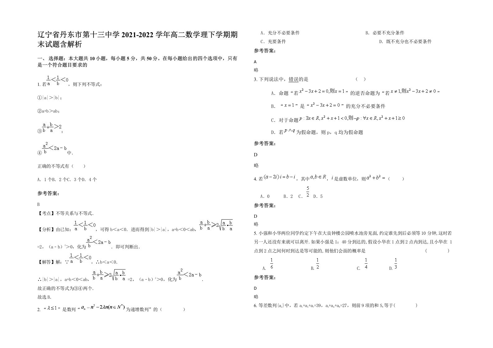 辽宁省丹东市第十三中学2021-2022学年高二数学理下学期期末试题含解析