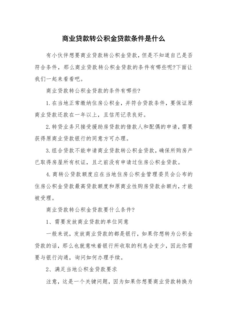 商业贷款转公积金贷款条件是什么