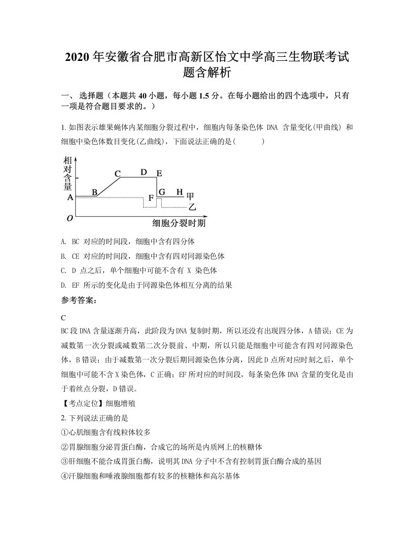 2020年安徽省合肥市高新区怡文中学高三生物联考试题含解析