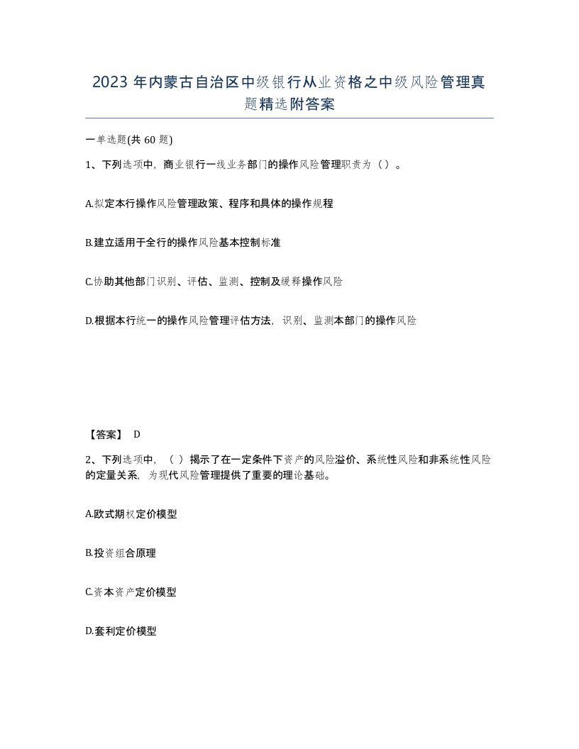 2023年内蒙古自治区中级银行从业资格之中级风险管理真题附答案